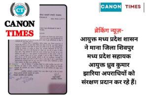 ब्रेकिंग न्यूज़-आयुक्त मध्य प्रदेश शासन ने माना जिला शिवपुर मध्य प्रदेश सहायक आयुक्त ध्रुव कुमार झारिया अपराधियों को संरक्षण प्रदान कर रहे हैं।