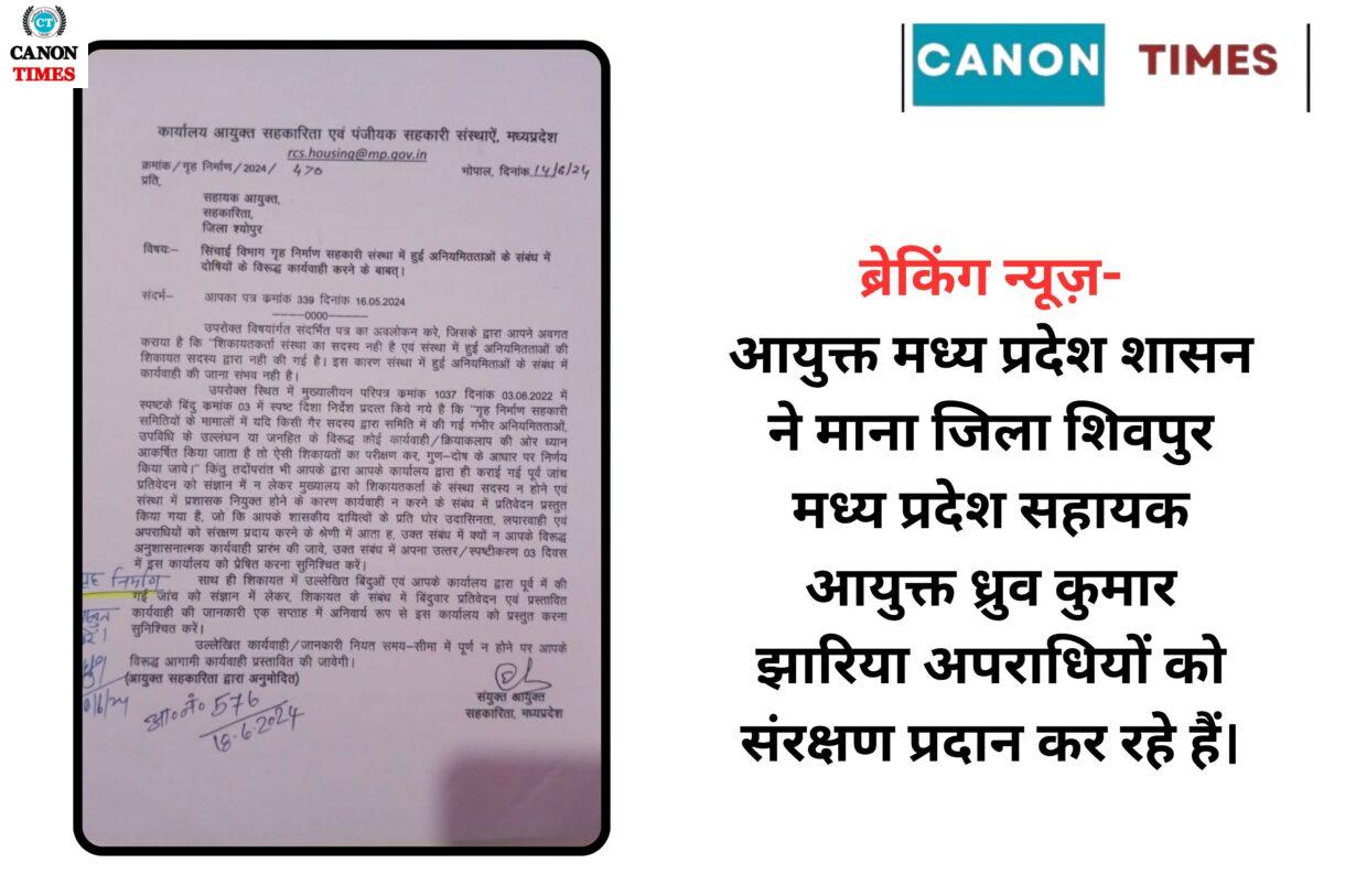 ब्रेकिंग न्यूज़-आयुक्त मध्य प्रदेश शासन ने माना जिला शिवपुर मध्य प्रदेश सहायक आयुक्त ध्रुव कुमार झारिया अपराधियों को संरक्षण प्रदान कर रहे हैं।