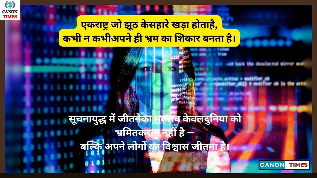 सूचना का युद्ध: जीत या आत्मविनाश?