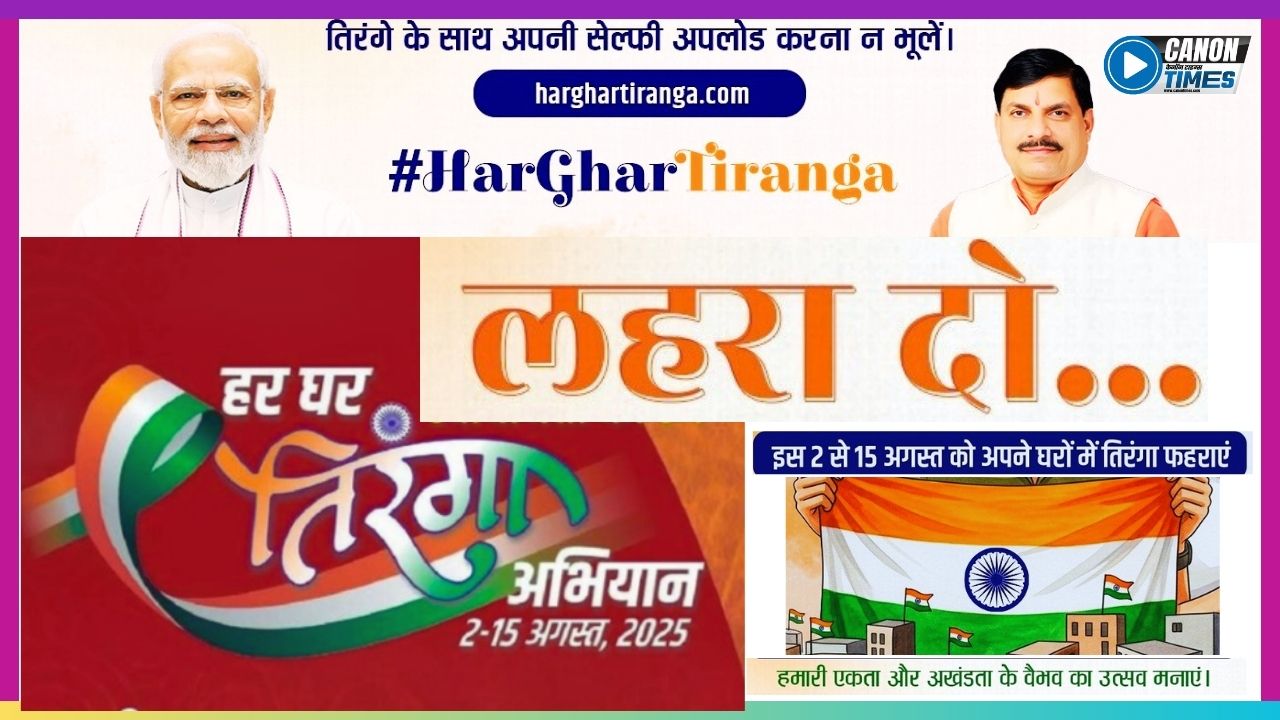 हर घर तिरंगा