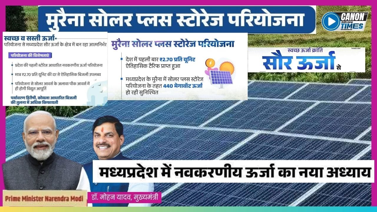 मुरैना का ‘सोलर प्लस स्टोरेज’ चमत्कार : भारत की ऊर्जा क्रांति का नया सवेरा