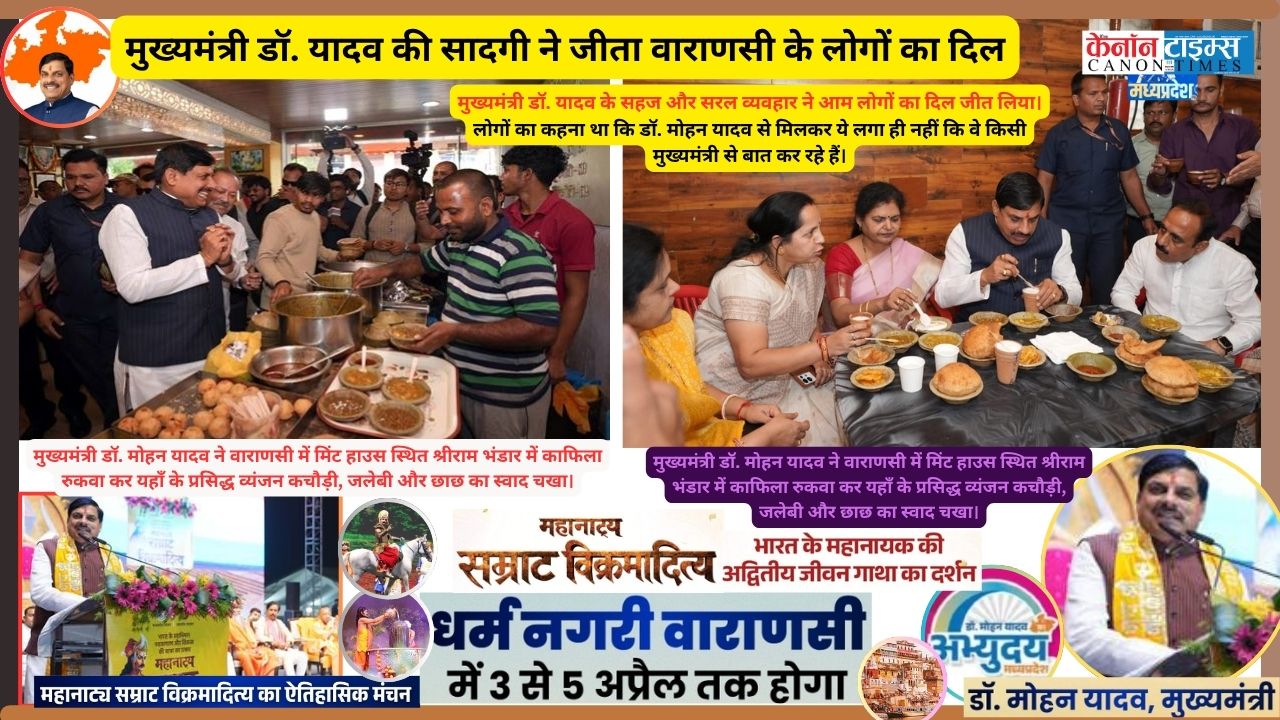 मुख्यमंत्री डॉ. यादव के सहज और सरल व्यवहार ने आम लोगों का दिल जीत लिया।