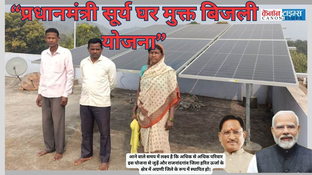 PM Surya Ghar: Rajnandgaon’s Solar Success Story