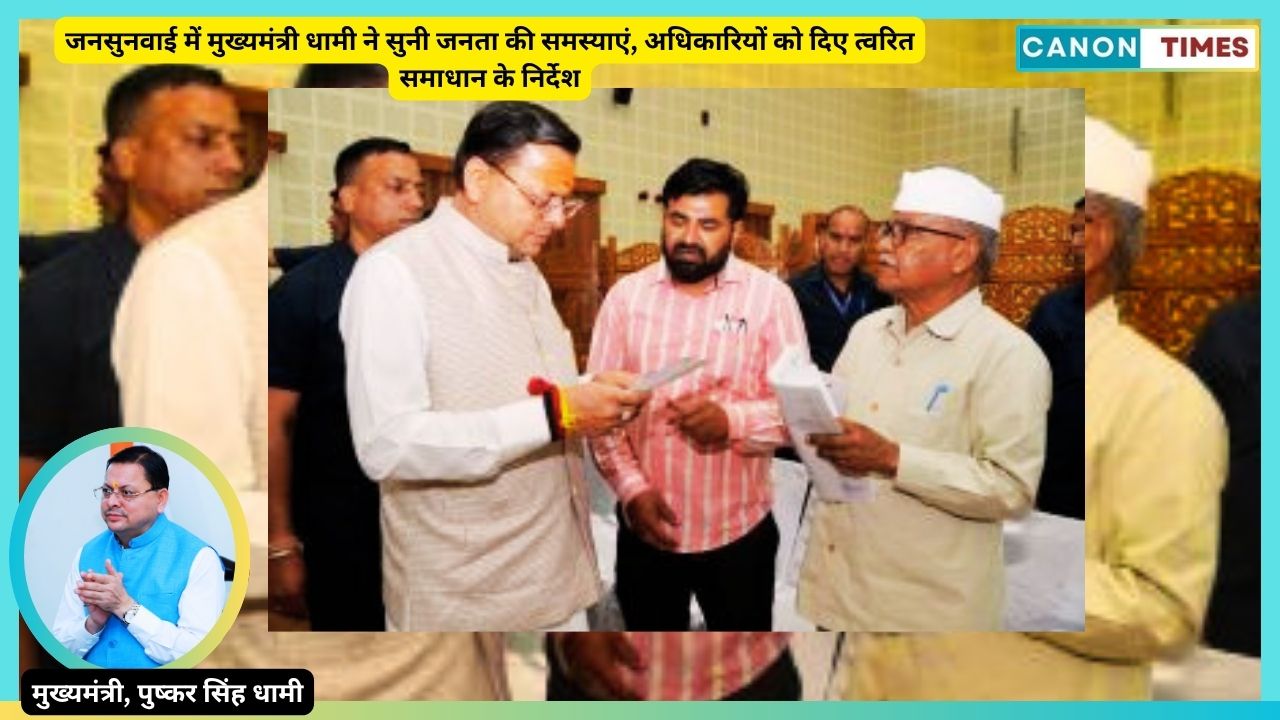 जनसुनवाई में मुख्यमंत्री धामी ने सुनी जनता की समस्याएं, अधिकारियों को दिए त्वरित समाधान के निर्देश