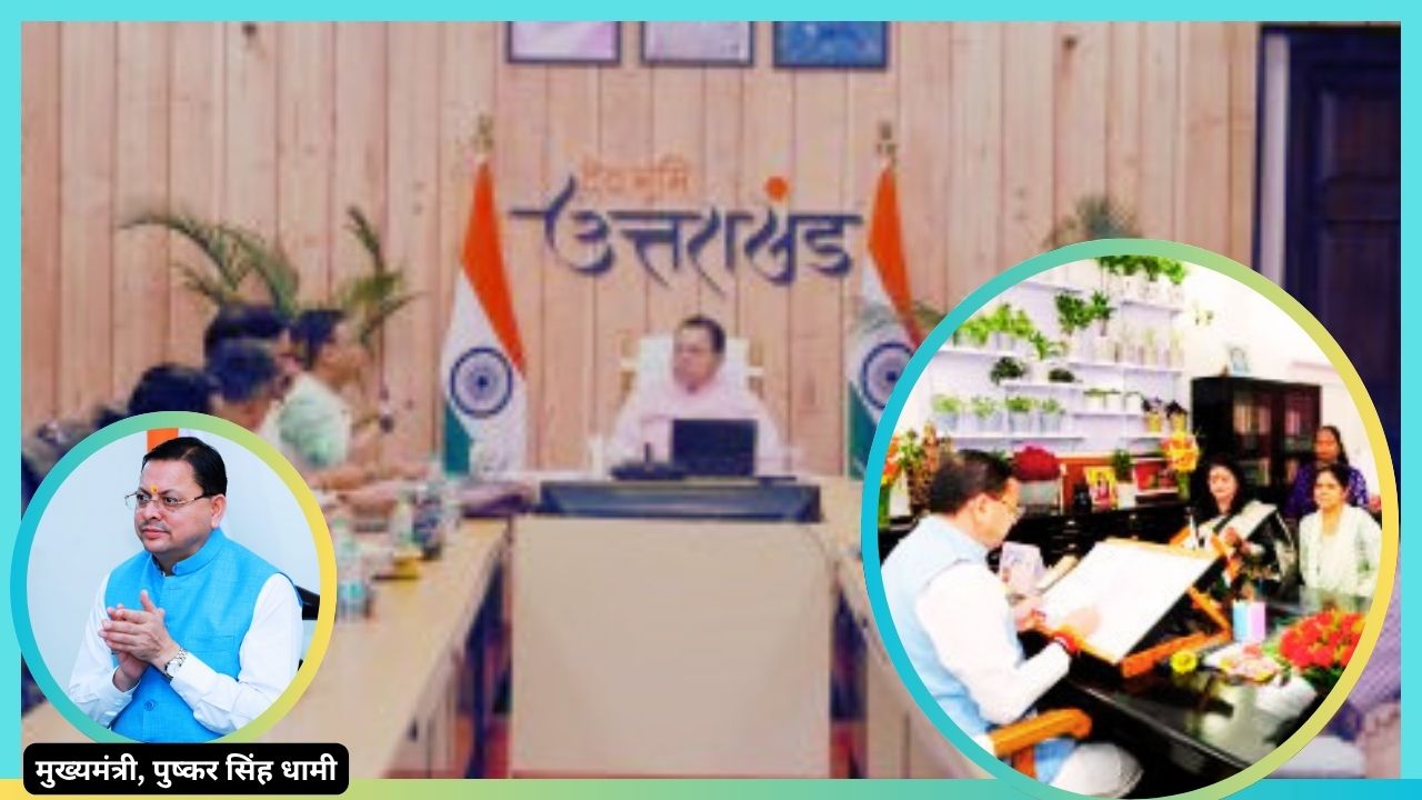 आंगनबाड़ी कर्मचारियों से मिले मुख्यमंत्री धामी,