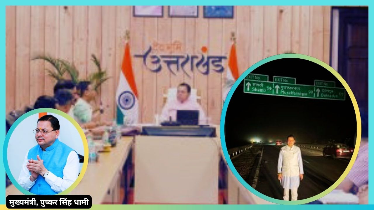 दिल्ली-देहरादून कॉरिडोर पर दौड़े मुख्यमंत्री धामी, बोले- अब ढाई घंटे में पूरा हो रहा सफर