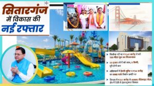 #Sitarganj #Uttarakhand #AIIMSSatellite #UdhamSinghNagar #Infrastructure #SisaunaBridge #AquaPark #Kichcha