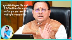 उत्तराखंड में 276 युवाओं को मिली सरकारी नौकरी, मुख्यमंत्री धामी ने सौंपे नियुक्ति पत्र