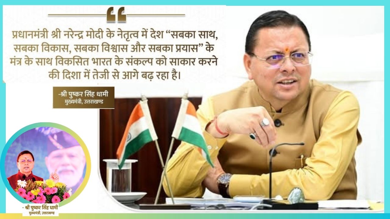 Dhami Says India Moving Fast Toward Viksit Bharat Under PM Modi’s Leadership