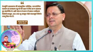 Dhami Says Uttarakhand Government Firmly Committed to Protecting Cultural Identity and Sanatan Values