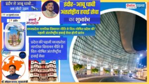 Indore-Abu Dhabi Flight Marks a New Phase for Madhya Pradesh