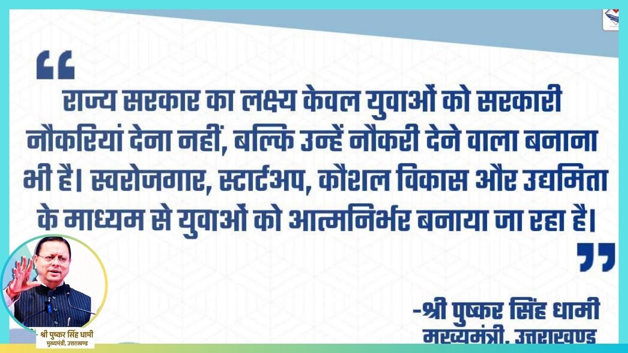 Dhami Uttarakhand Youth Must Become Job Creators, Not Just Job Seekers